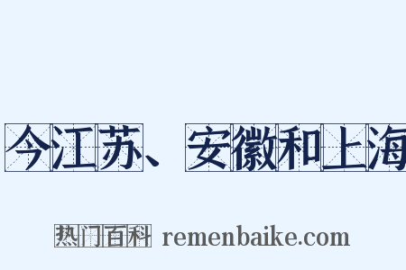 今江苏、安徽和上海是什么意思的图片
